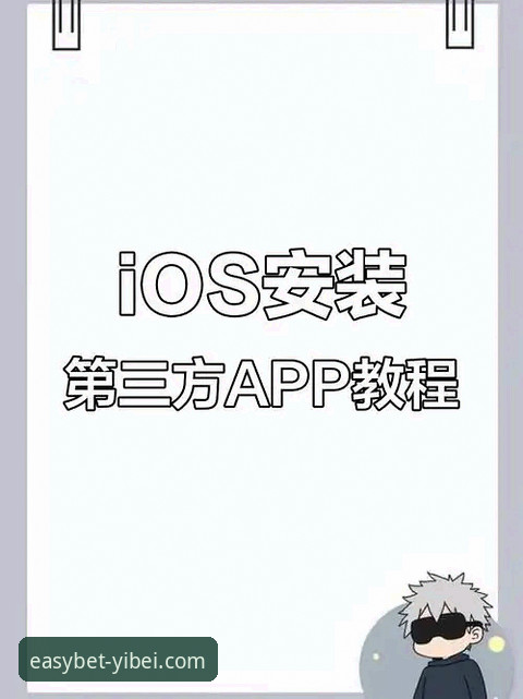 易倍体育平台iOS下载与安装完整指南