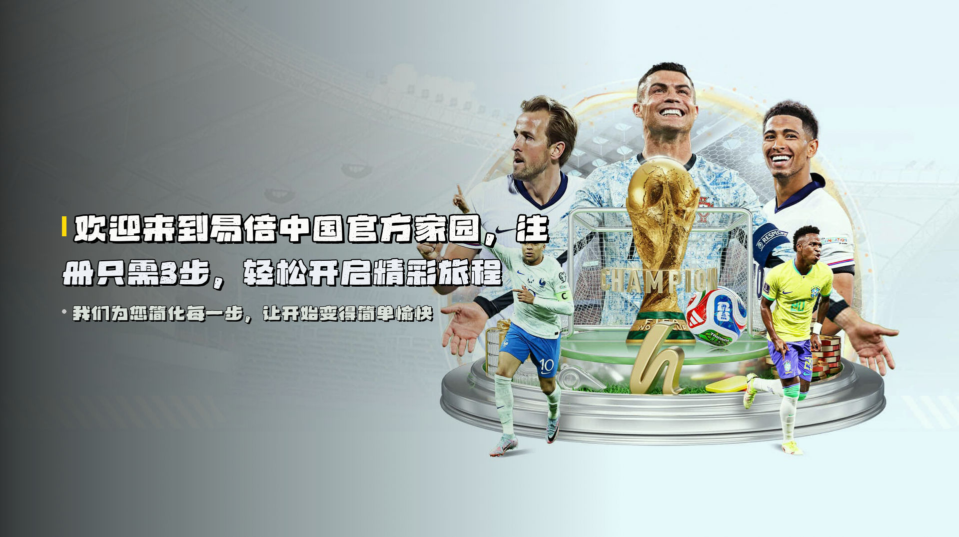 欢迎来到易倍中国官方家园，注册只需3步，轻松开启精彩旅程